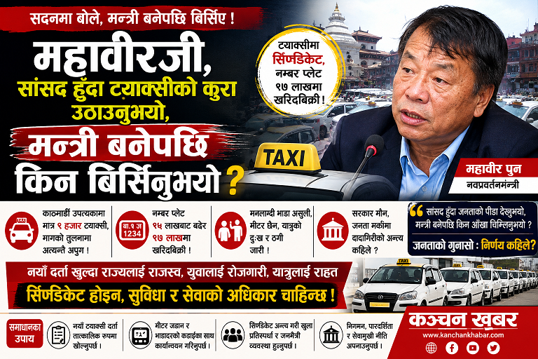 महावीरजी, सांसद हुँदा ट्याक्सीको कुरा उठाउनुभयो, मन्त्री बनेपछि किन बिर्सिनुभयो ? 