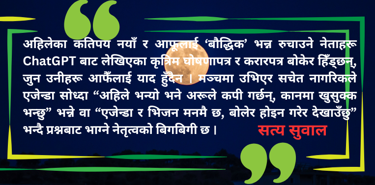 अन्ध समर्थक होइन, विश्लेषण गर्ने नागरिक बनौँ