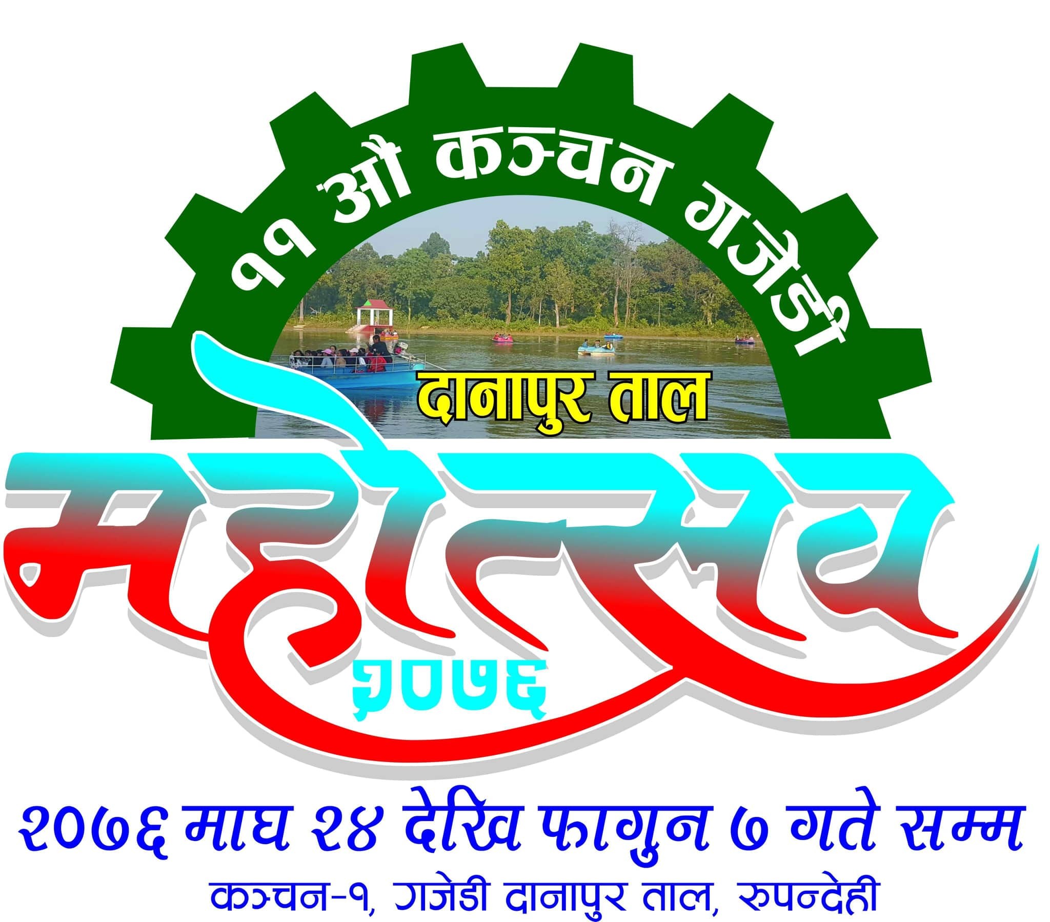 कञ्चन गजेडी दानापुरताल महोत्सवको उद्धघाटन २४ गते हुने,महोत्सव प्रतिकुलताका कारण समय परिबर्तन भएको जानकारी