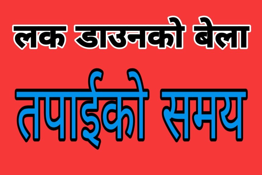 "लकडाउनमा मकै बारीकाे काम" -सुरज थापा मगर