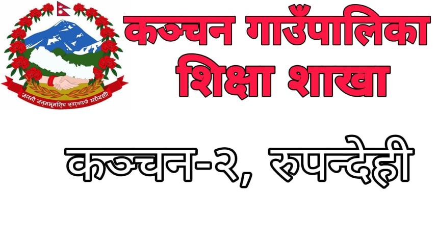 कञ्चनमा आधारभुत तह उत्तिर्ण परीक्षाको नतिजा प्रकाशन