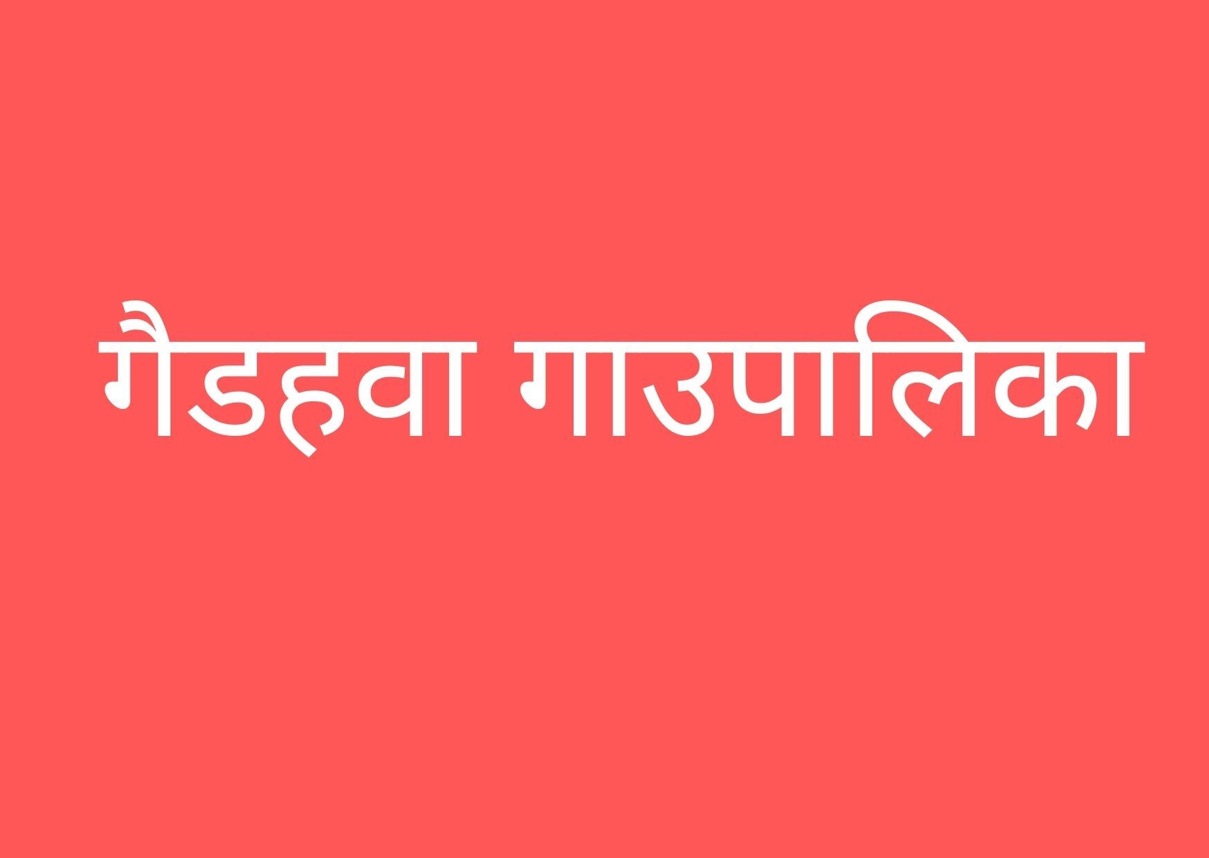 गैडहवाको बार्षिक नीति तथा कार्यक्रम भोली प्रस्तुत हुदै