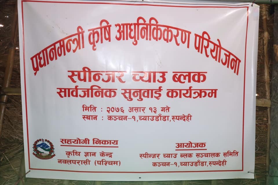 दैनिक १ हजार ५ सय च्याउ उत्पादन गर्ने लक्ष्य सहित स्पिन्जर च्याउ ब्लकको सार्वजनिक सुनुवाई