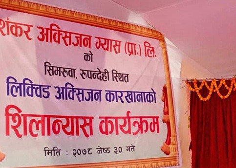 रुपन्देहीमा लिक्विड अक्सिजन प्लान्टको शिलान्यास