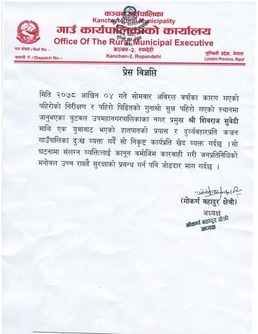 नगर प्रमुख माथी भएको दुब्यबहार प्रति कञ्चन गाउपालिकाको प्रेस बिज्ञप्ती