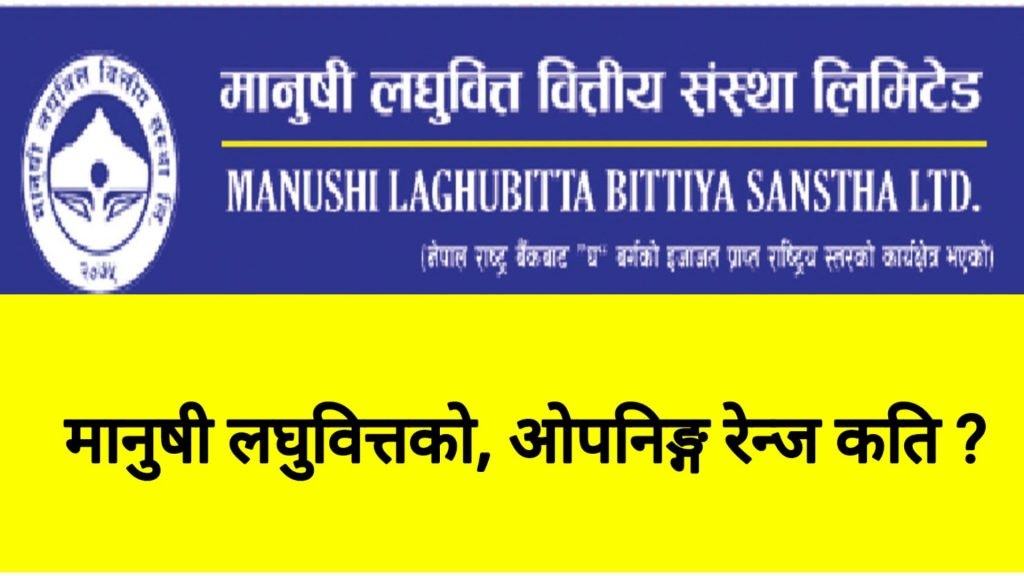 मानुषी लघुवित्तको शेयर नेप्सेमा सूचीकृत, ओपनिङ्ग रेन्ज कति?