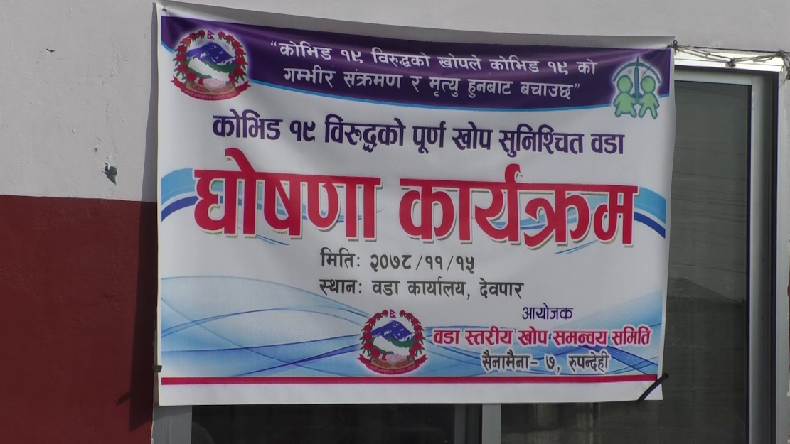 रुपन्देहीको सैनामैना ७ पूर्ण खोप सुनिश्चित घोषणा