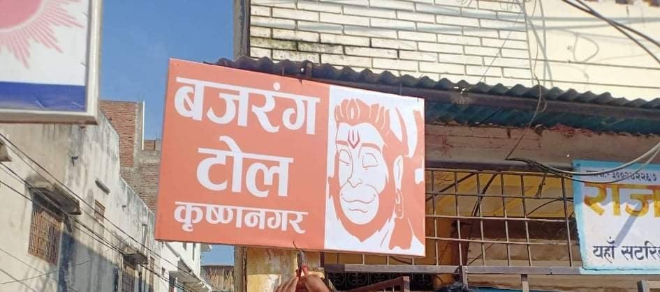 कृष्णनगरमा टोल वासीद्वारा टोलको नाम वजरंग टोल राख्ने निर्णय