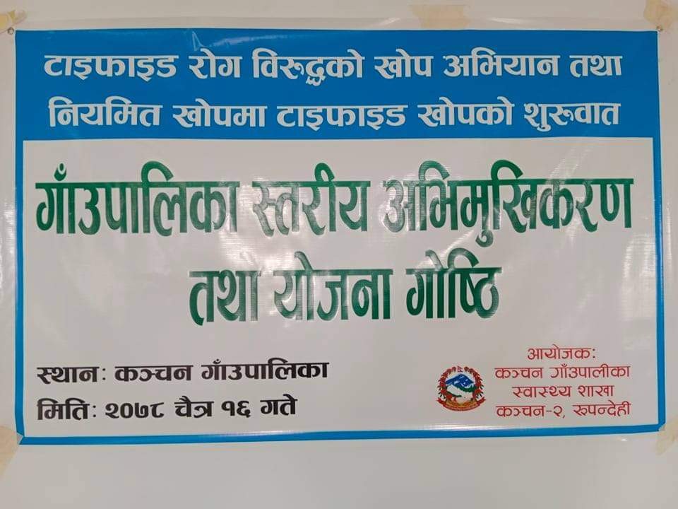 कञ्चनमा २२ गतेदेखि टाईफाईड बिरुद्धको खोप लगाईदै 
