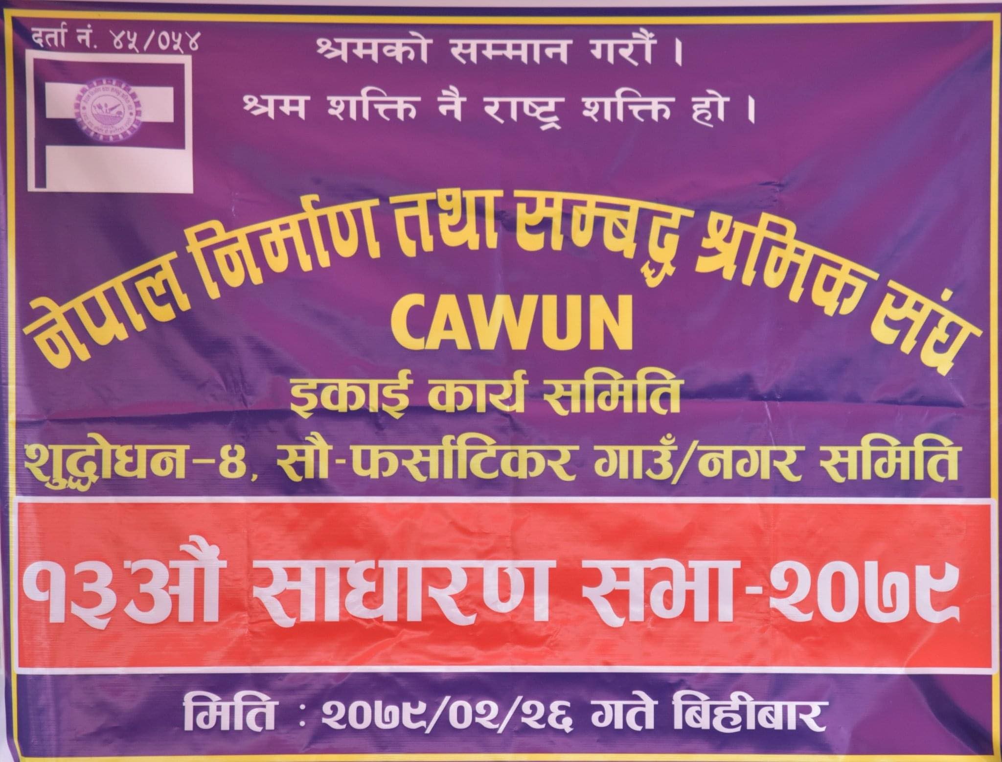 नेपाल निमार्ण तथा सम्बद्द श्रमिक संघ,फर्सािकरको १३ औं साधरणा सभा