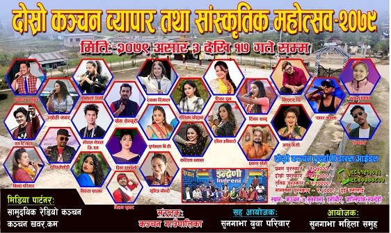 कञ्चनमा असार ३ गते देखि सन्ध्याकालिन दोश्रो कञ्चन व्यापार तथा सांस्कृतिक महोत्सव