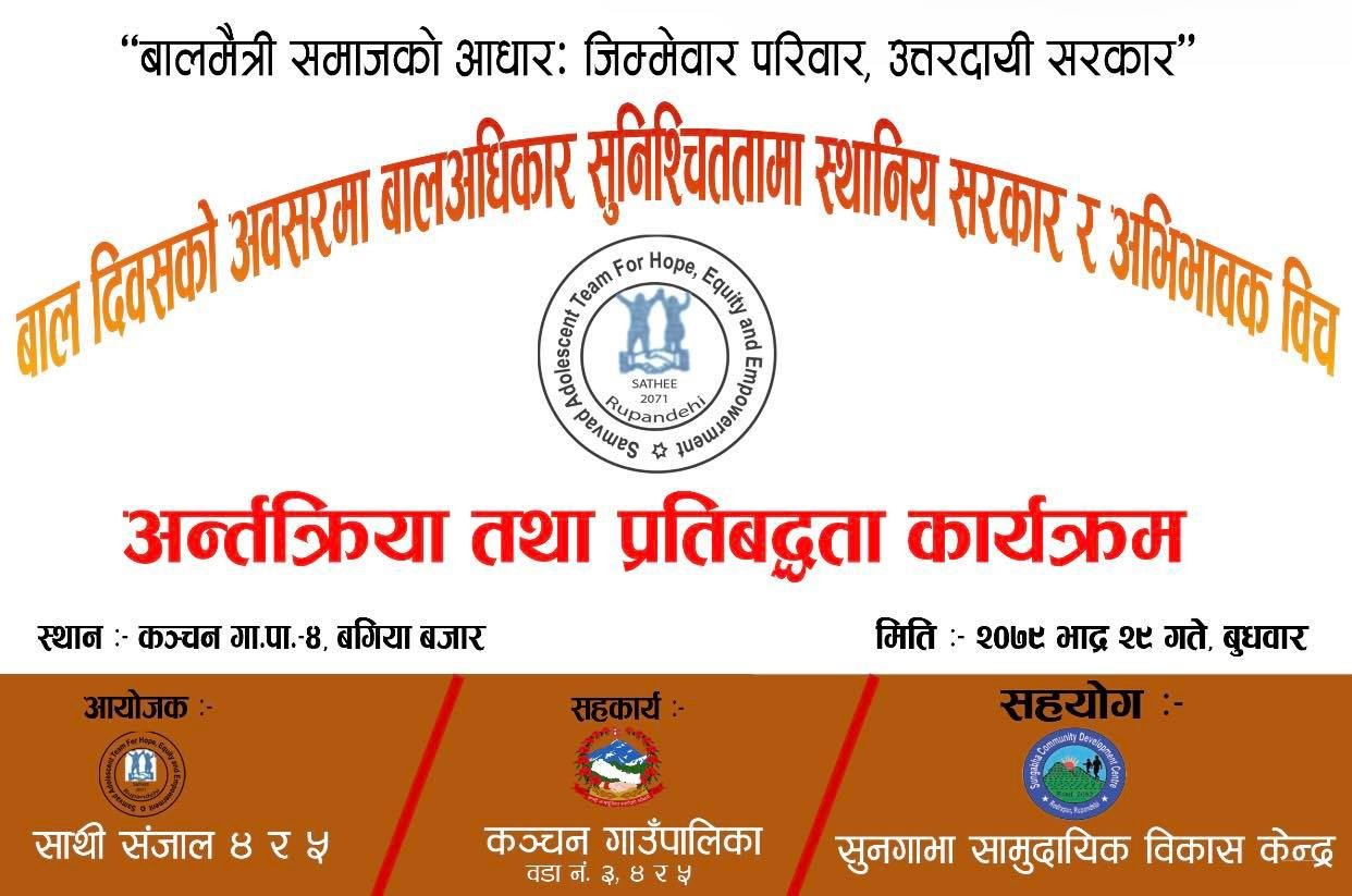 ५८ औं राष्ट्रिय बाल दिवसको अवसरमा कञ्चनको दुई स्थानमा अन्तरकृया कार्यक्रम हुने