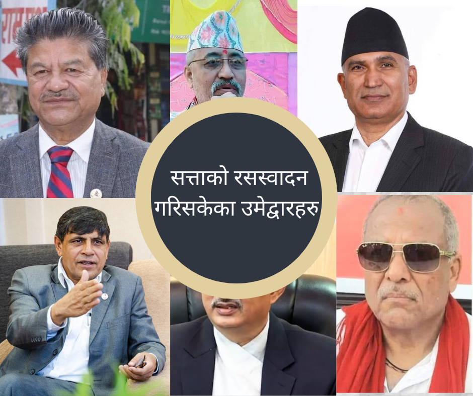 रुपन्देहीमा ठूला र शासक दलहरुका उमेद्वार प्राय सत्तास्वाद चाखिसकेका