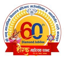 बागलुङको भानु माविमा डेढ करोड बढीको चन्दा सहयोग