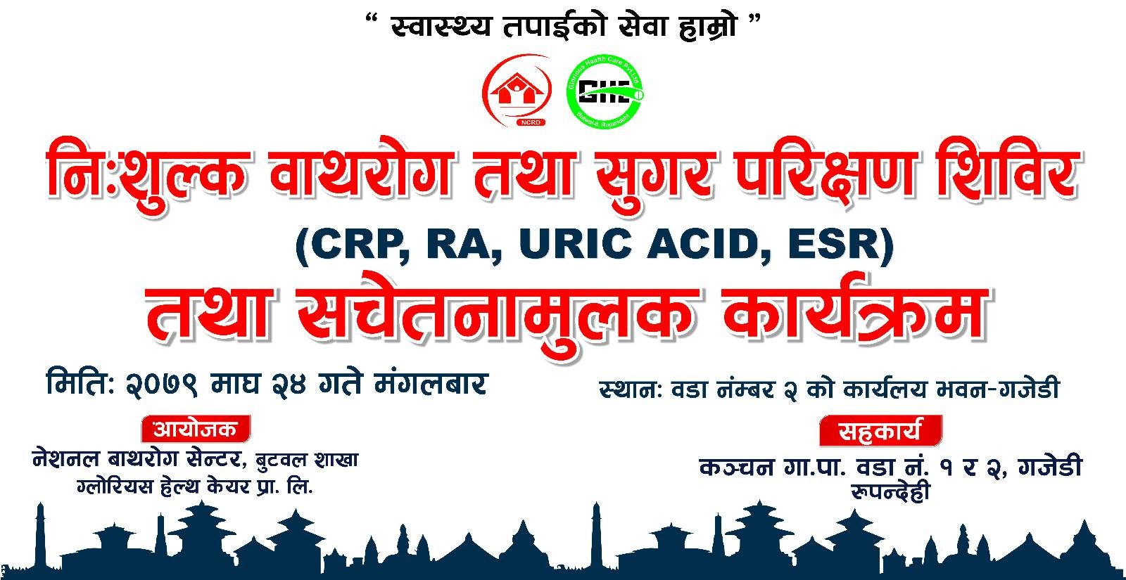 कञ्चनमा भोली एक दिने निःशुल्क बाथ रोग तथा सुगर परिक्षण शिविर