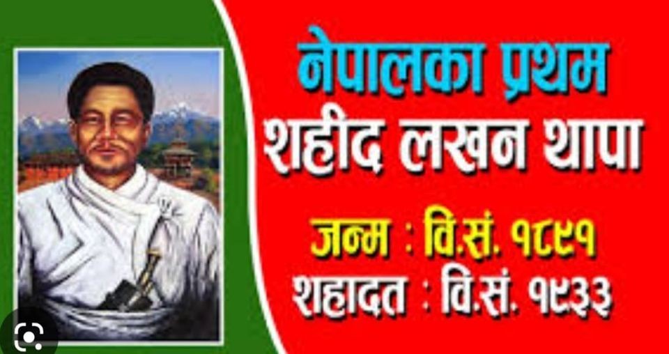 आज १४६ औं प्रथम शहिद लखन थापा स्मृति दिवस