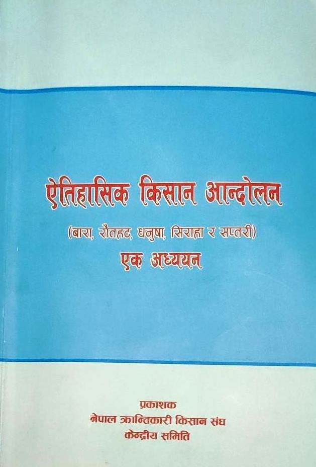 बारा र रौतहट जिल्लाको किसान आन्दोलनको लेखाजोखा–१