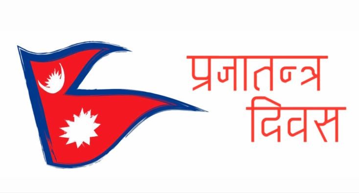 आज ७३ औं राष्ट्रिय प्रजातन्त्र दिवस
