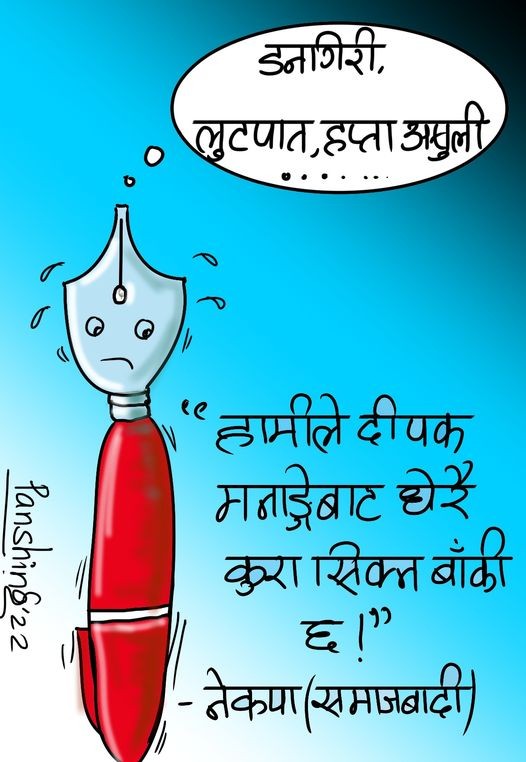 Cartoon 98 हामीले दीपक मनाङ्गेबाट धेरै सिक्नु छ