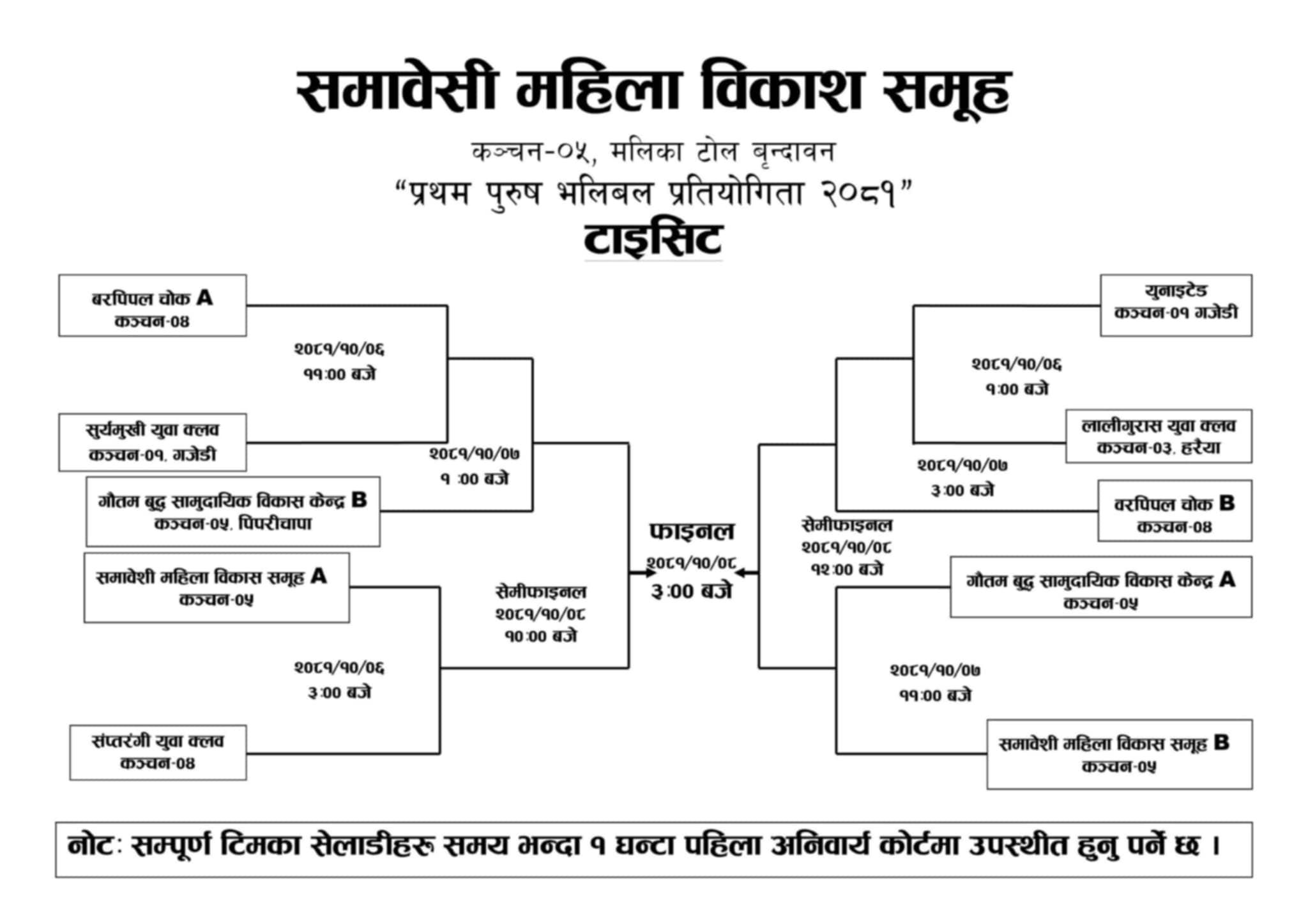 समावेशी महिला समूह बि लेभल प्रथम पुरुष भलिवल प्रतियोगिता शुरु