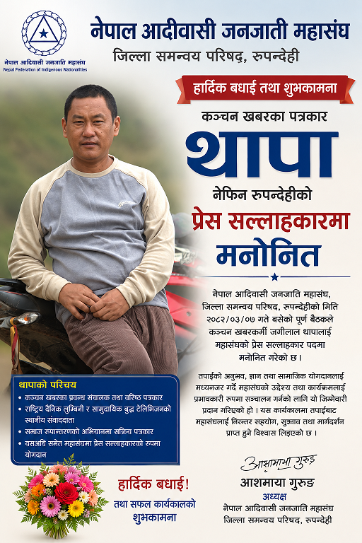कञ्चन खवरकर्मी थापा नेफिन रुपन्देहीको प्रेस सल्लाहकारमा मनोनित
