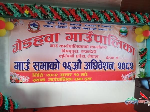 गैडहवा गाउँपालिकाको १६ औं गाउँसभा, पालिकाको बार्षिक नीति, कार्यक्रम तथा बजेट सार्वजनिक