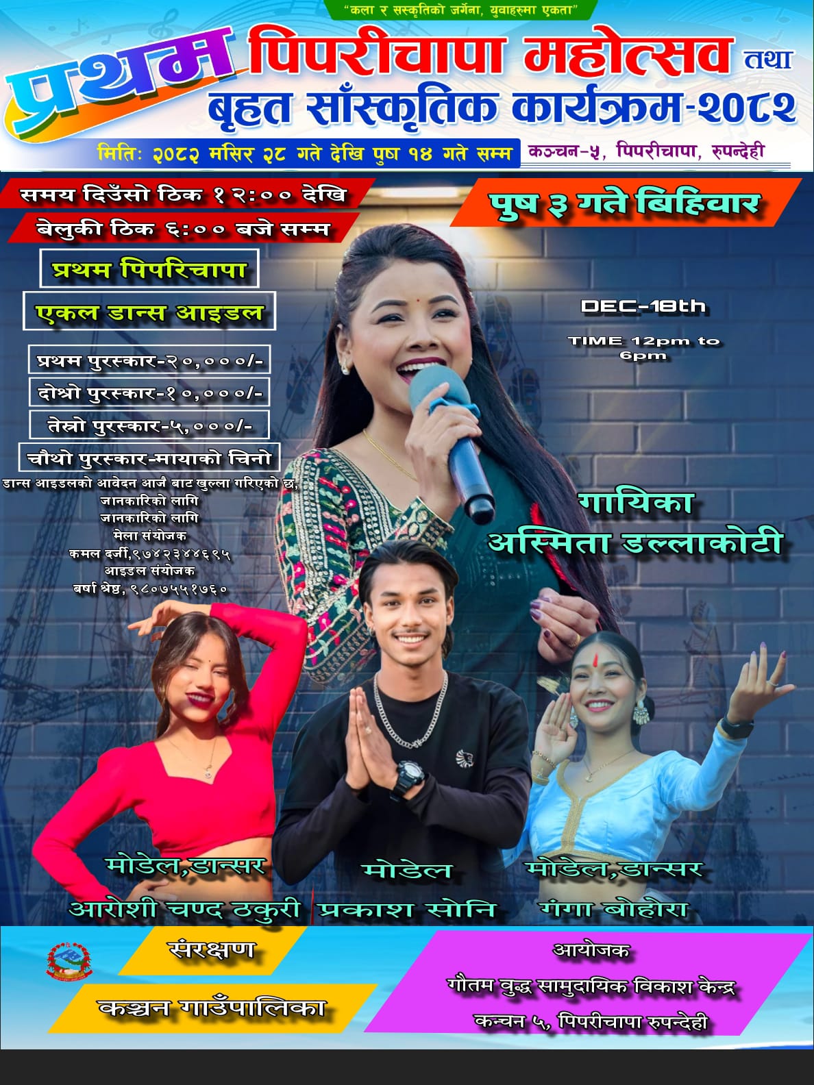 प्रथम पिपरीचापा महोत्सब : आज अस्मिता डल्लाकोटी आउदै