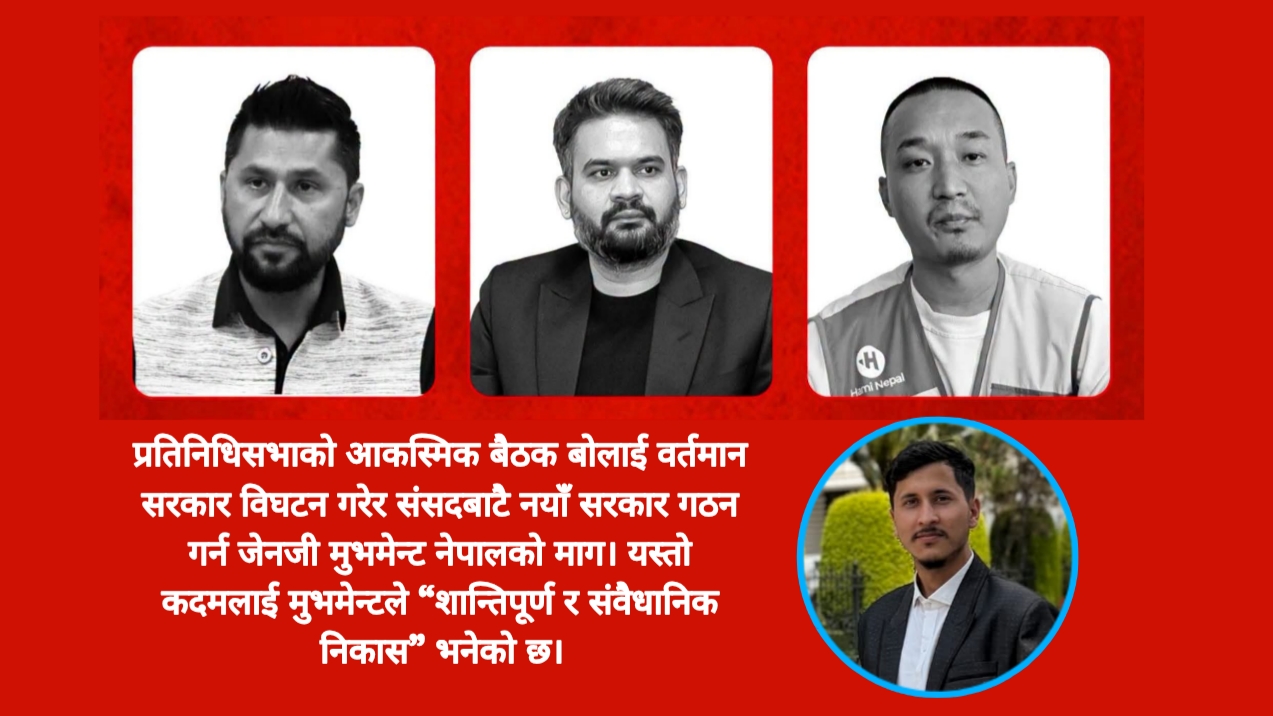 बालेन सरकार विघटन गरी अर्को सरकार गठन गर्न जेनजी मुभमेन्ट नेपालको माग