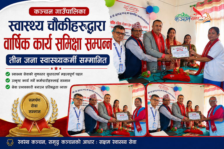 कञ्चन गाउँपालिकाका स्वास्थ्य चौकीहरुद्वारा वार्षिक कार्य समिक्षा सम्पन्न