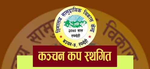 १७ औं संस्करणको कञ्चन कप नकआउट फुटवल प्रतियोगिता स्थगित हुने