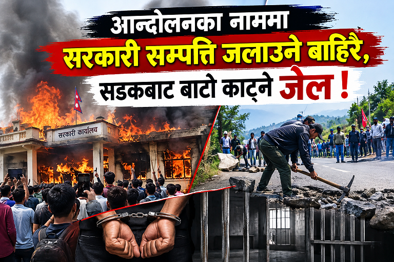 आन्दोलनका नाममा सरकारी सम्पत्ति जलाउने बाहिरै, सडकबाट बाटो काट्ने जेल !