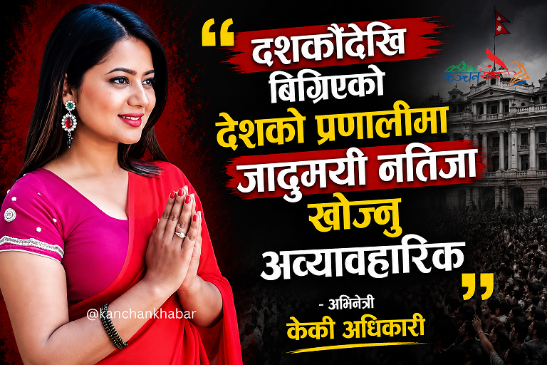 दशकौँदेखि बिग्रिएको देशको प्रणालीमा जादुमयी नतिजा खोज्नु अव्यावहारिक-अभिनेत्री केकी अधिकारी