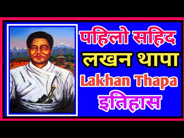 को हुन प्रथम शहिद लखन थापा?