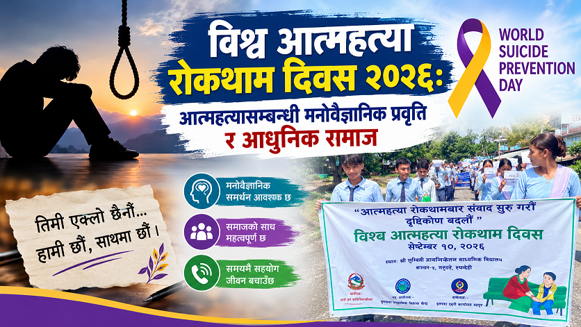 विश्व आत्महत्या रोकथाम दिवस २०२६: आत्महत्यासम्बन्धी मनोवैज्ञानिक प्रवृत्ति र आधुनिक समाज