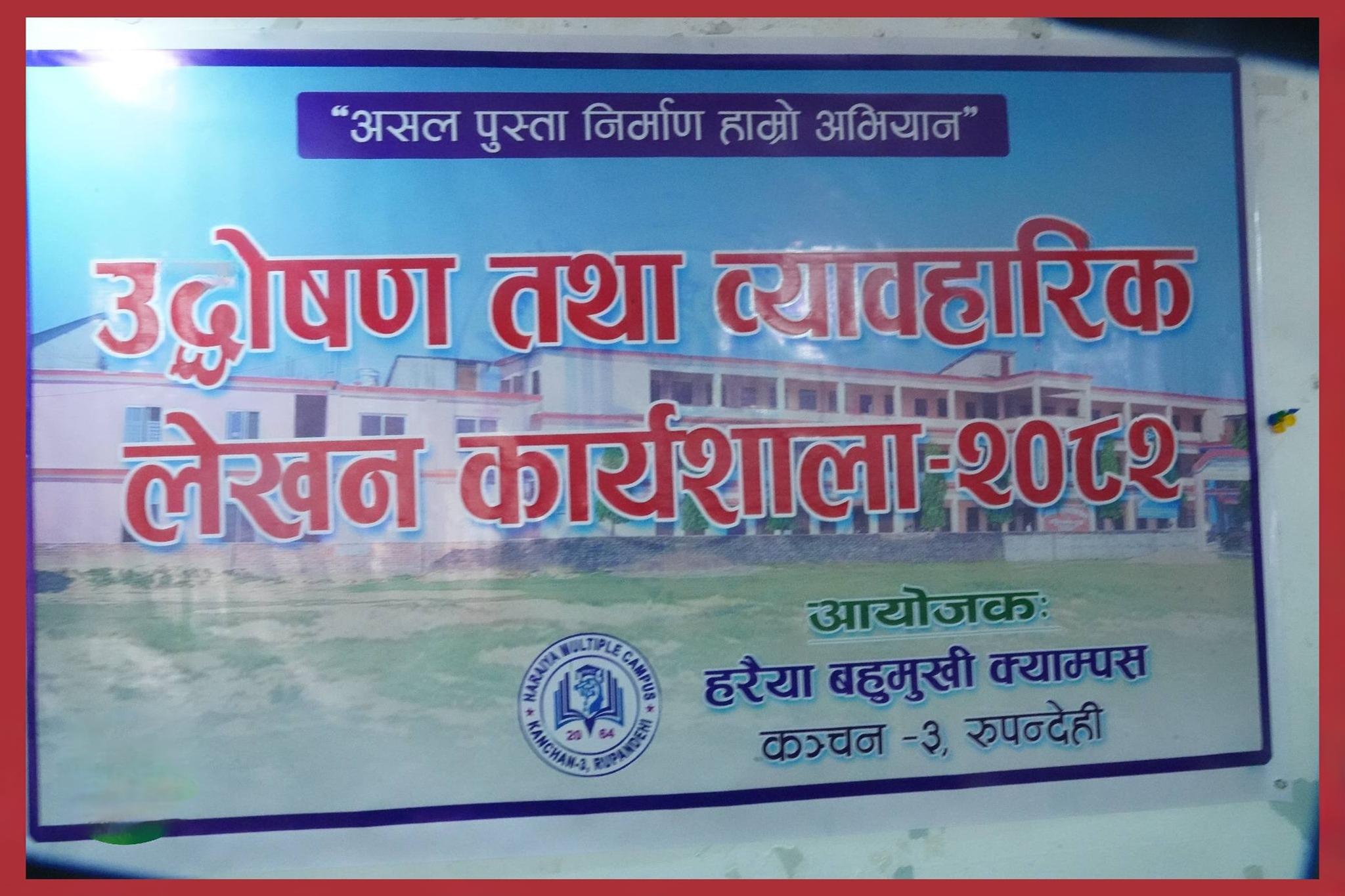 हरैया बहुमुखी क्याम्पसमा उद्घोषण तथा व्यवहारिक लेखन कार्यशाला शुरु