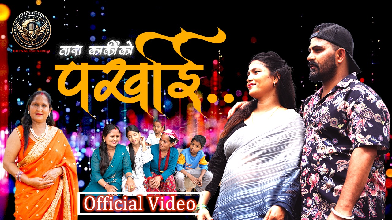 कञ्चनकी तारा कार्की आइन "कति बसुँ म तिम्रो पखाईमा" नामक सांगेतिक प्रस्तुती लिएर