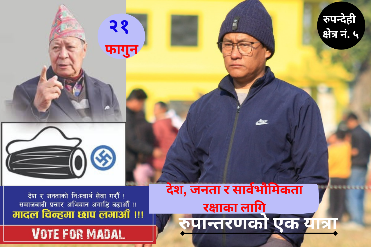 नेमकिपाको तर्फबाट रुपन्देहीको क्षेत्र नं. ५ मा जगीलाल थापाको उमेद्वारी