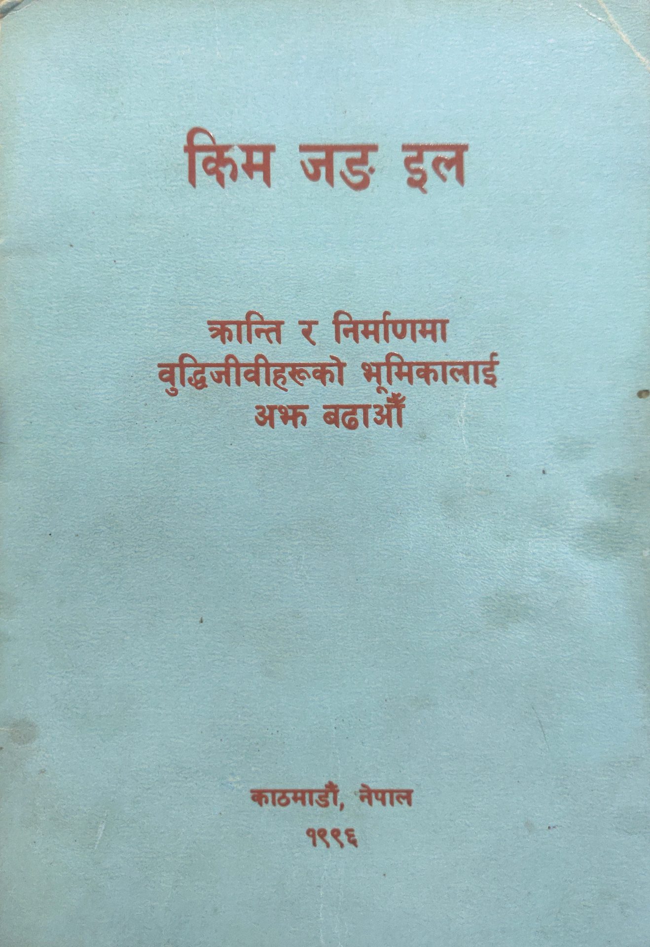प्रजातान्त्रिक जनगणतन्त्र कोरिया बुद्धिजीवीकरणको अभियानमा