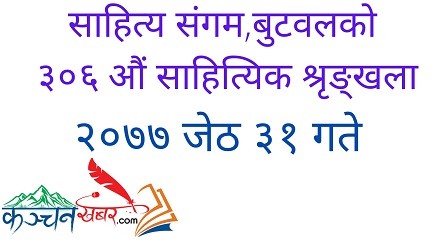 साहित्य संगम,बुटवलको ३०६ औं साहित्यिक श्रृङ्खला सम्पन्न ।