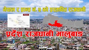 प्रदेश ५ को स्थायी राजधानी दांगको देउखुरी राख्ने निर्णय बहुमतले पारित