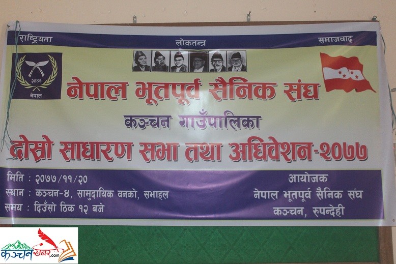 नेपाल भुतपुर्व सैनिक संघ,कञ्चनको अधिबेशन सम्पन्न