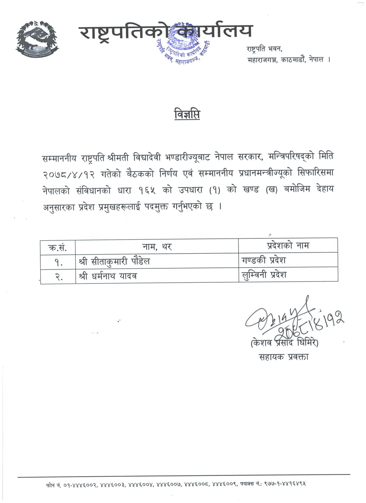 गण्डकी र लुम्बिनीका प्रदेश प्रमुख पदमुक्त