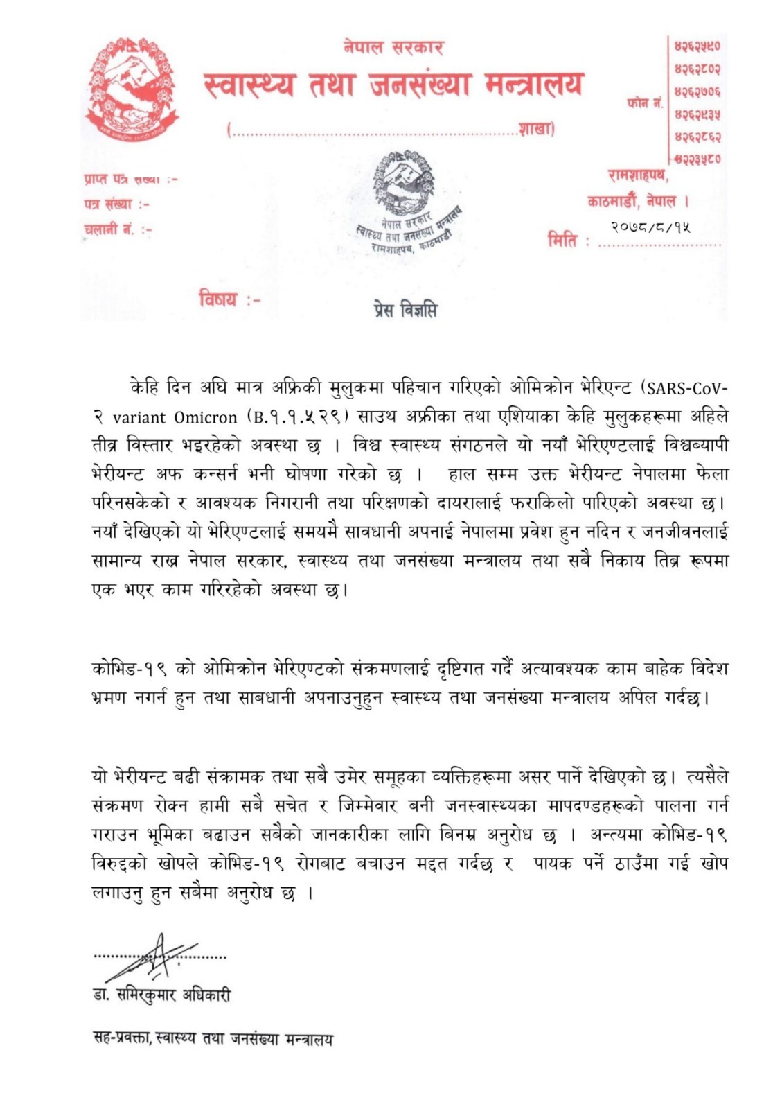 ओमिक्रोन भेरियन्ट : अत्यावश्यक काम नपरी विदेश नजान सरकारको आग्रह