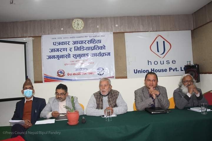 पत्रकार आचारसंहिता जागरण र मिडियाप्रतिको जनगुनासो सुनुवाई सम्पन्न