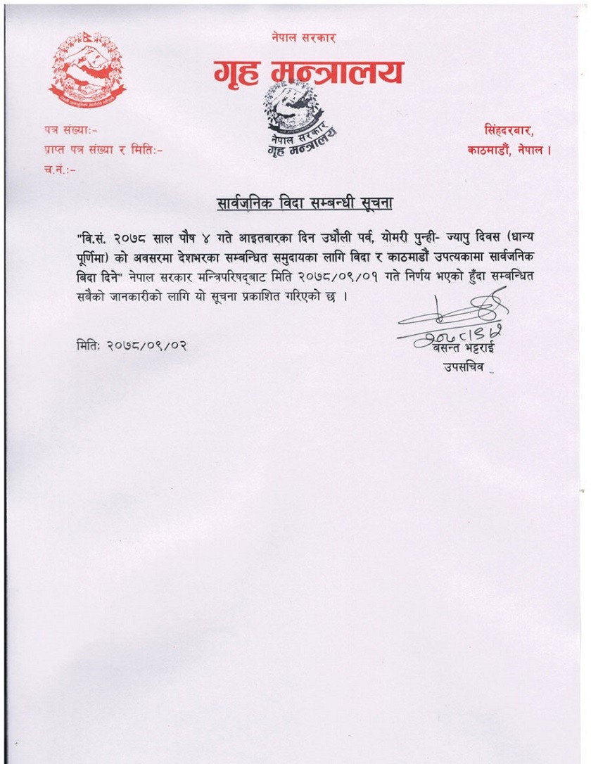 पुस ४ गते सार्वजनिक विदा दिने निर्णय