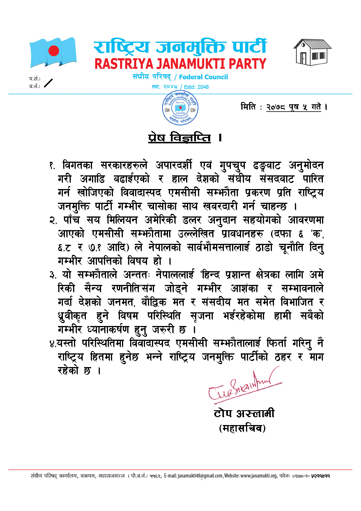 एमसीसी सम्झौता फिर्ता गर्न माग गर्दै राष्ट्रिय जनमुक्तिको प्रेस विज्ञप्ती