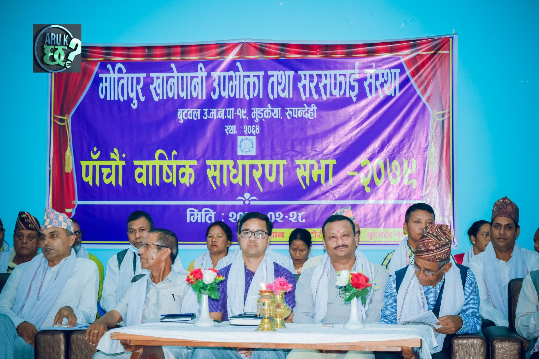 मोतीपुर खानेपानी उपभोक्ता तथा सरसफाई संस्थाको पाचौं साधरण सभा