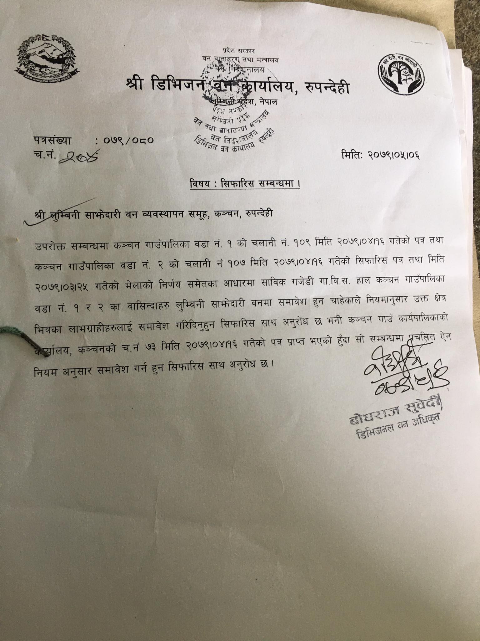कञ्चन १ र २ का बासन्दिाहरुद्वारा लुम्बिनी साझेदारी बनमा समावेस गर्न ज्ञापनपत्र