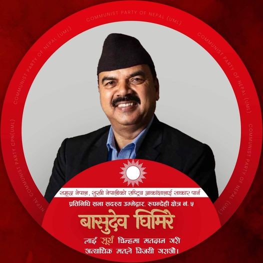 रुपन्देहीका जनप्रतिनिधिको विरासतमा चुनाव लड्दै-वासुदेव घिमिरे