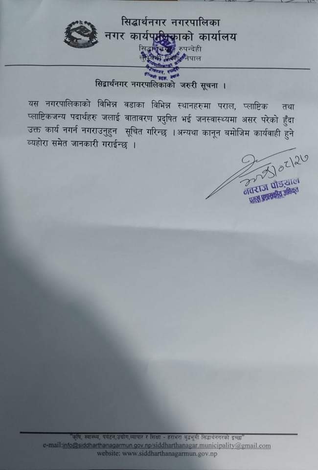 सिद्धार्थनगर नगरपालिकाद्धारा प्लाष्टिकजन्य पदार्थहरु नजलाउन आग्रह